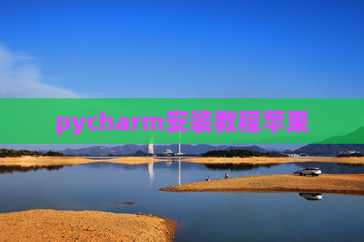 pycharm安装教程苹果