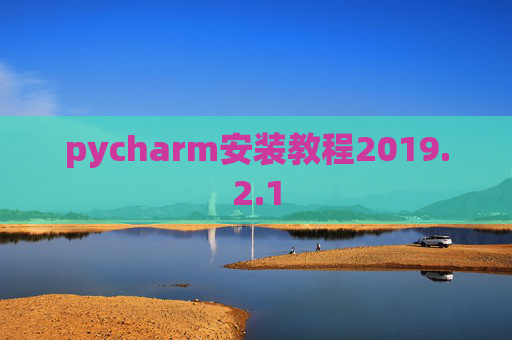 pycharm安装教程2019.2.1